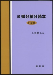 続微分積分読本〈多変数〉  