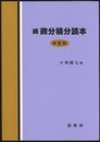 続微分積分読本〈多変数〉  