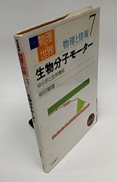 生物分子モーター ゆらぎと生体機能 