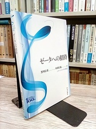 ゼータへの招待  