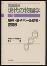 局在・量子ホール効果・密度波　（1刷）  