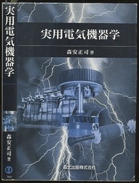 実用電気機器学  