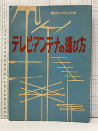テレビ・アンテナの選び方  