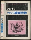 アントンのやさしい線型代数  