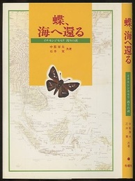 蝶、海へ還る イチモンジセセリ 渡りの謎 