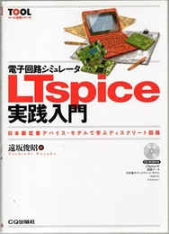 電子回路シミュレータLTspice実践入門 日本製定番デバイス・モデルで学ぶディスクリート回路 