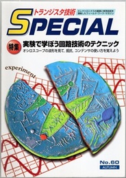 実験で学ぼう回路技術のテクニック  