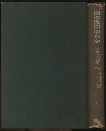 西洋医術伝来史  