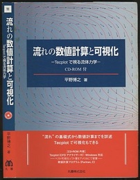 流れの数値計算と可視化 （旧々版） Tecplotで視る流体力学　CD-ROM未開封 