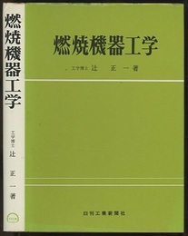 燃焼機器工学  