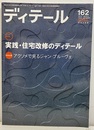 (雑誌) ディテール No.162：実践・住宅改修のディテール アクソメで見るジャン・プルーヴェ 