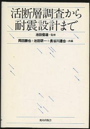 活断層調査から耐震設計まで  