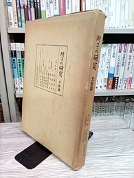 附子の研究　文献編（第一篇）  