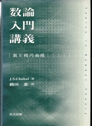 数論入門講義 数と楕円曲線 
