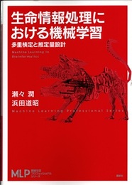 生命情報処理における機械学習 多重検定と推定量設計  