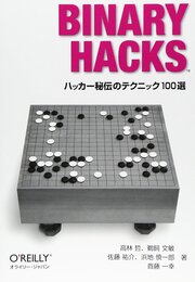 Binary Hacks ハッカー秘伝のテクニック100選 