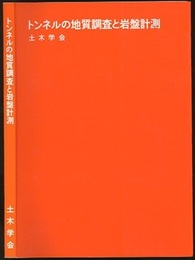トンネルの地質調査と岩盤計測  