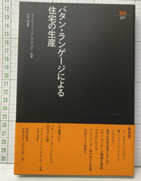 パタン・ランゲージによる住宅の生産  