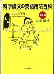 科学論文の英語用法百科　第2編　冠詞用法  