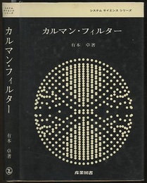 カルマン・フィルター  