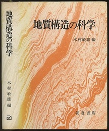 地質構造の科学  