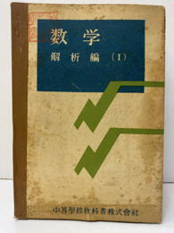数学　解析編（Ⅰ） 高等学校用（文部省検定済教科書） 
