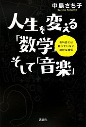 人生を変える「数学」そして「音楽」 教科書には載っていない絶妙な関係 