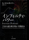 インフィニティ・パワー 宇宙の謎を解き明かす微積分 