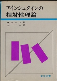 アインシュタインの相対性理論  