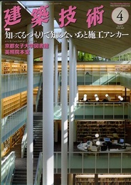 建築技術　2018年 4月号（特集）知ってるつもりで知らないあと施工アンカー  