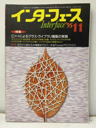 Interface (インターフェース) 1995年11月号　C++によるクラス・ライブラリ構築の実践  