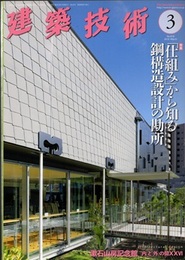 建築技術　2018年 3月号 （特集）「仕組み」から知る鋼構造設計の勘所  