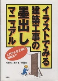 イラストでみる建築工事の墨出しマニュアル 入門から各工事の実務まで 