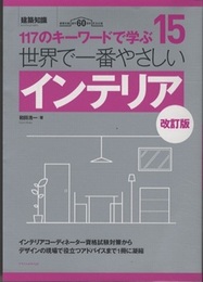 世界で一番やさしい　インテリア（改訂版）  