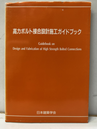 高力ボルト接合設計施工ガイドブック　2003  