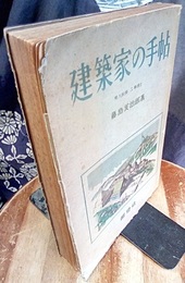 建築家の手帖  