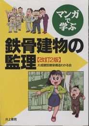 マンガで学ぶ鉄骨建物の監理（改訂2版）  