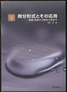 微分形式とその応用（旧装丁） 曲線・曲面から解析力学まで 