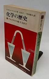 化学の歴史 プロメテから原子力まで 