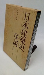 日本建築史序説　増補新版　【旧版】  