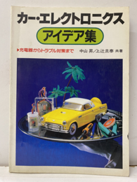 カー・エレクトロニクス アイデア集 充填機からトラブル対策まで 