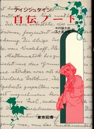 アインシュタイン自伝ノート  