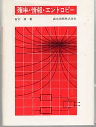 確率・情報・エントロピー  