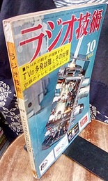 雑誌　ラジオ技術　第16巻　第10号通巻189号（1962年10月号） 特集　テレビの多発する故障とその対策 