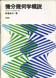 微分幾何学概説  