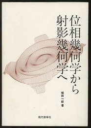 位相幾何学から射影幾何学へ （旧装丁） 幾何学への入門 