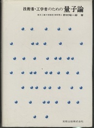 技術者・工学者のための量子論  