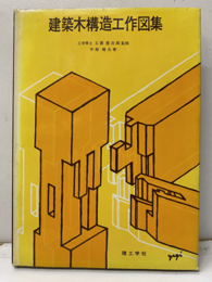 建築木構造工作図集  