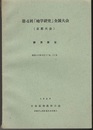 第4回「地学研究」全国大会（京都大会） 講演要旨 