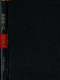整数論入門  